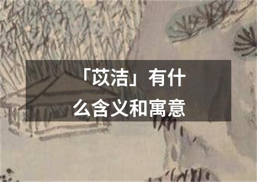 「苡洁」有什么含义和寓意