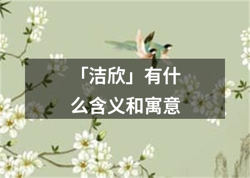 「洁欣」有什么含义和寓意