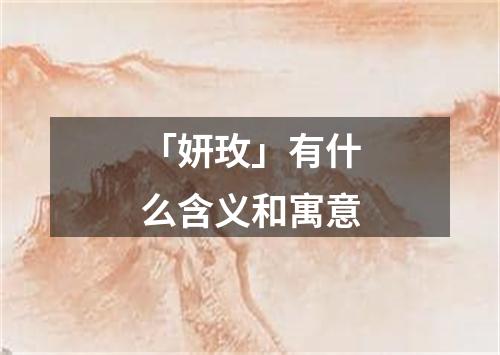 「妍玫」有什么含义和寓意