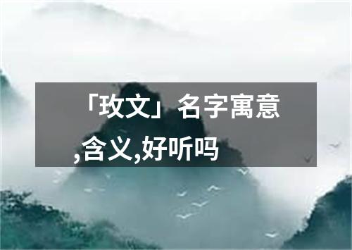 「玫文」名字寓意,含义,好听吗