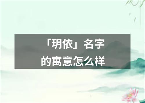 「玥依」名字的寓意怎么样