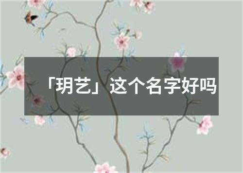 「玥艺」这个名字好吗