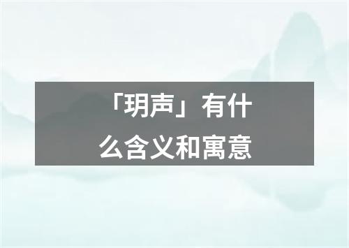 「玥声」有什么含义和寓意