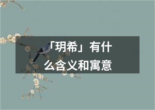 「玥希」有什么含义和寓意