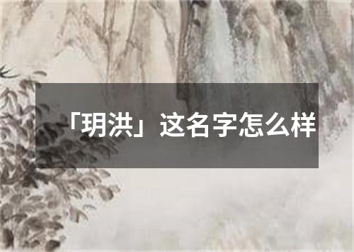 「玥洪」这名字怎么样