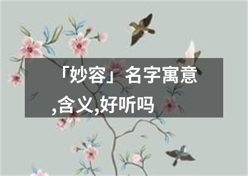 「妙容」名字寓意,含义,好听吗