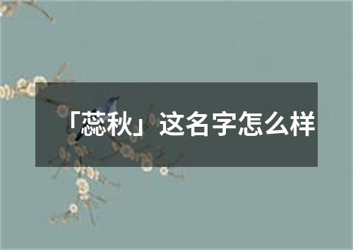 「蕊秋」这名字怎么样