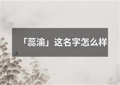 「蕊渝」这名字怎么样