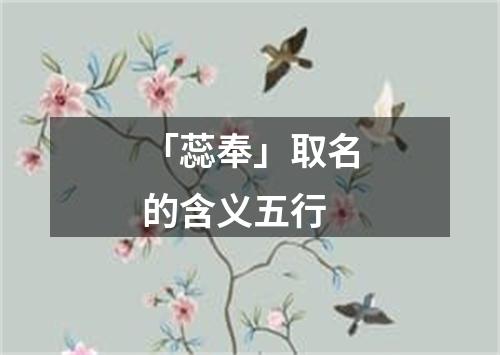 「蕊奉」取名的含义五行