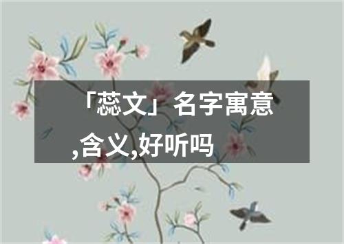 「蕊文」名字寓意,含义,好听吗