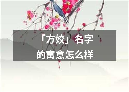 「方姣」名字的寓意怎么样