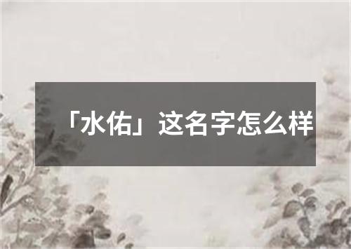 「水佑」这名字怎么样