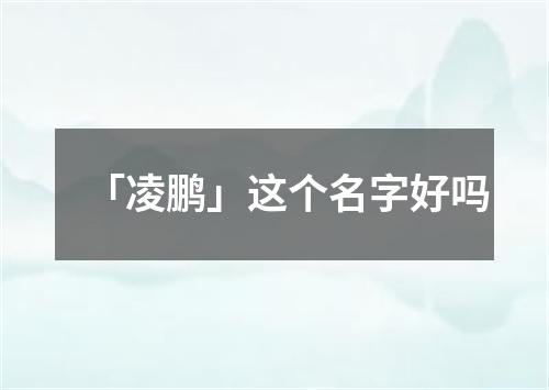 「凌鹏」这个名字好吗