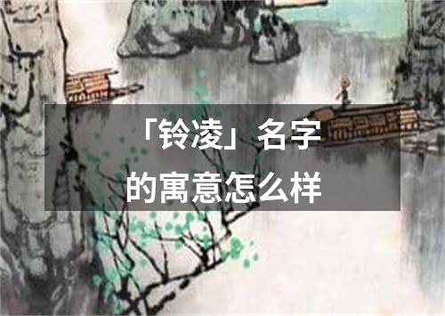 「铃凌」名字的寓意怎么样