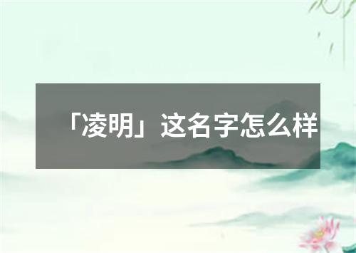 「凌明」这名字怎么样