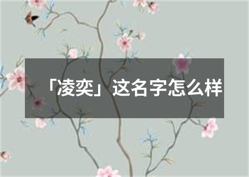 「凌奕」这名字怎么样