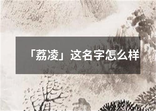 「荔凌」这名字怎么样