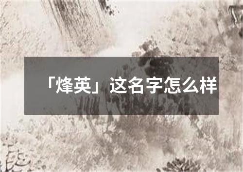 「烽英」这名字怎么样