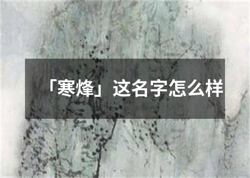 「寒烽」这名字怎么样