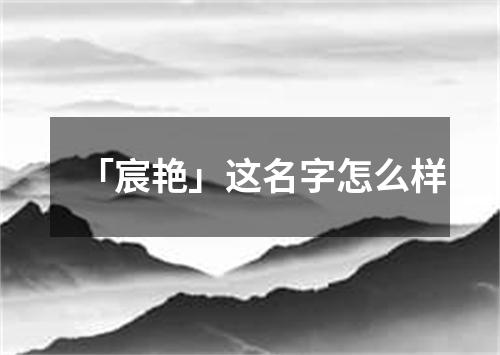 「宸艳」这名字怎么样