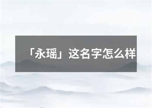 「永瑶」这名字怎么样