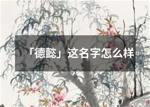 「德懿」这名字怎么样