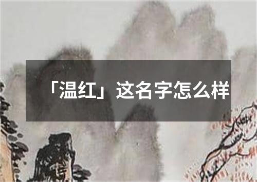 「温红」这名字怎么样