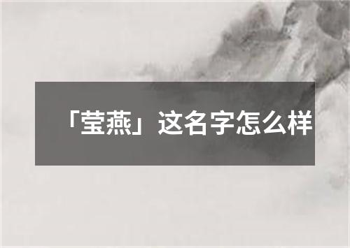 「莹燕」这名字怎么样