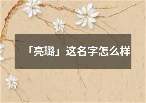 「亮璐」这名字怎么样