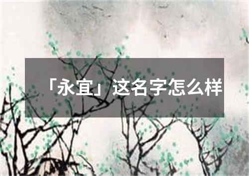 「永宜」这名字怎么样