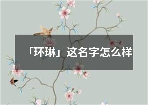 「环琳」这名字怎么样