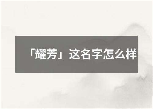 「耀芳」这名字怎么样