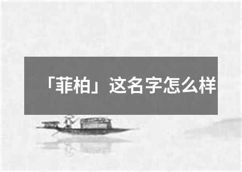 「菲柏」这名字怎么样