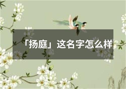 「扬庭」这名字怎么样