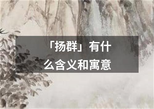 「扬群」有什么含义和寓意