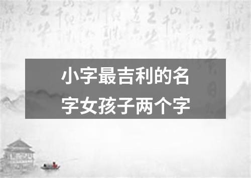 小字最吉利的名字女孩子两个字