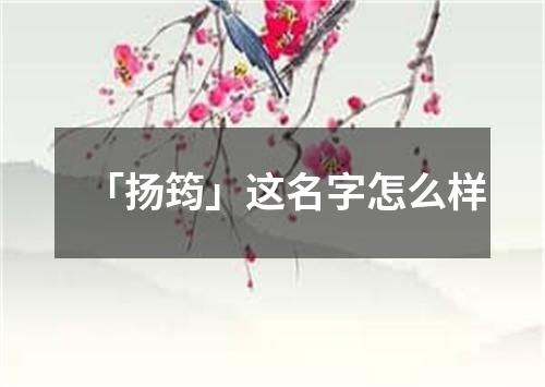 「扬筠」这名字怎么样