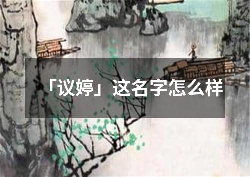 「议婷」这名字怎么样