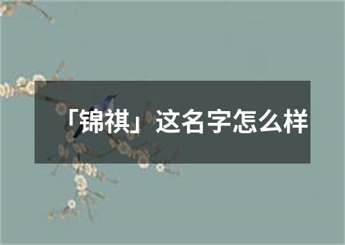 「锦祺」这名字怎么样