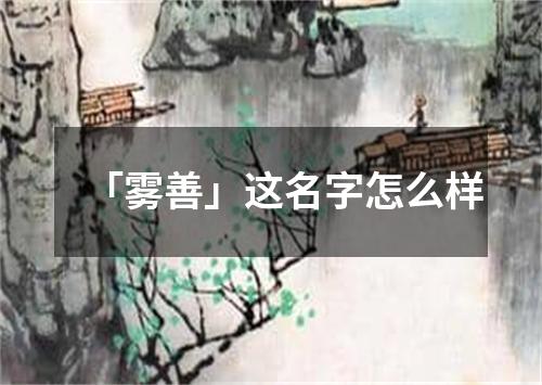 「雾善」这名字怎么样