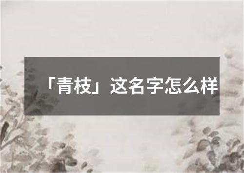 「青枝」这名字怎么样