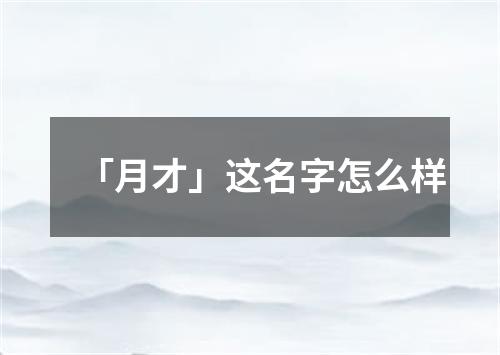 「月才」这名字怎么样