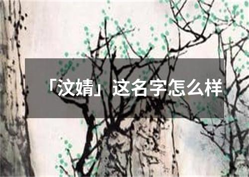 「汶婧」这名字怎么样