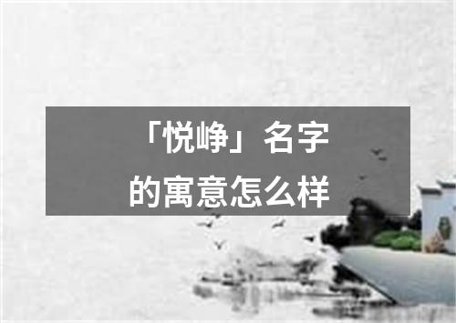 「悦峥」名字的寓意怎么样