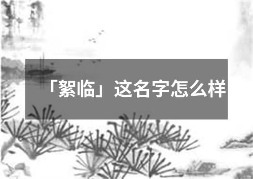 「絮临」这名字怎么样