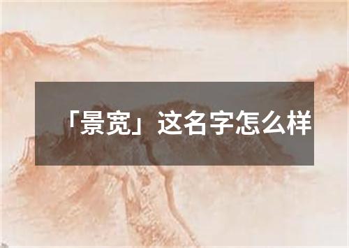 「景宽」这名字怎么样