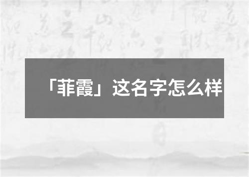 「菲霞」这名字怎么样