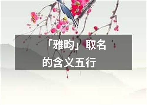 「雅昀」取名的含义五行