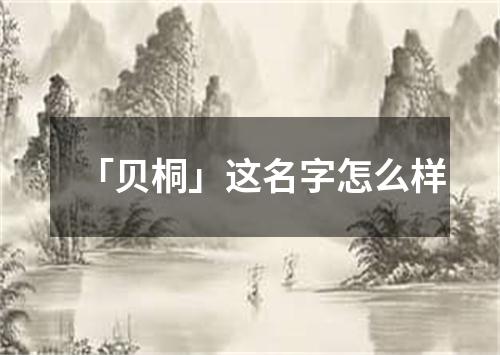 「贝桐」这名字怎么样