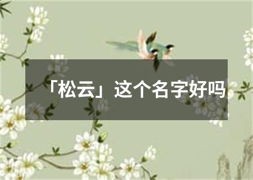 「松云」这个名字好吗